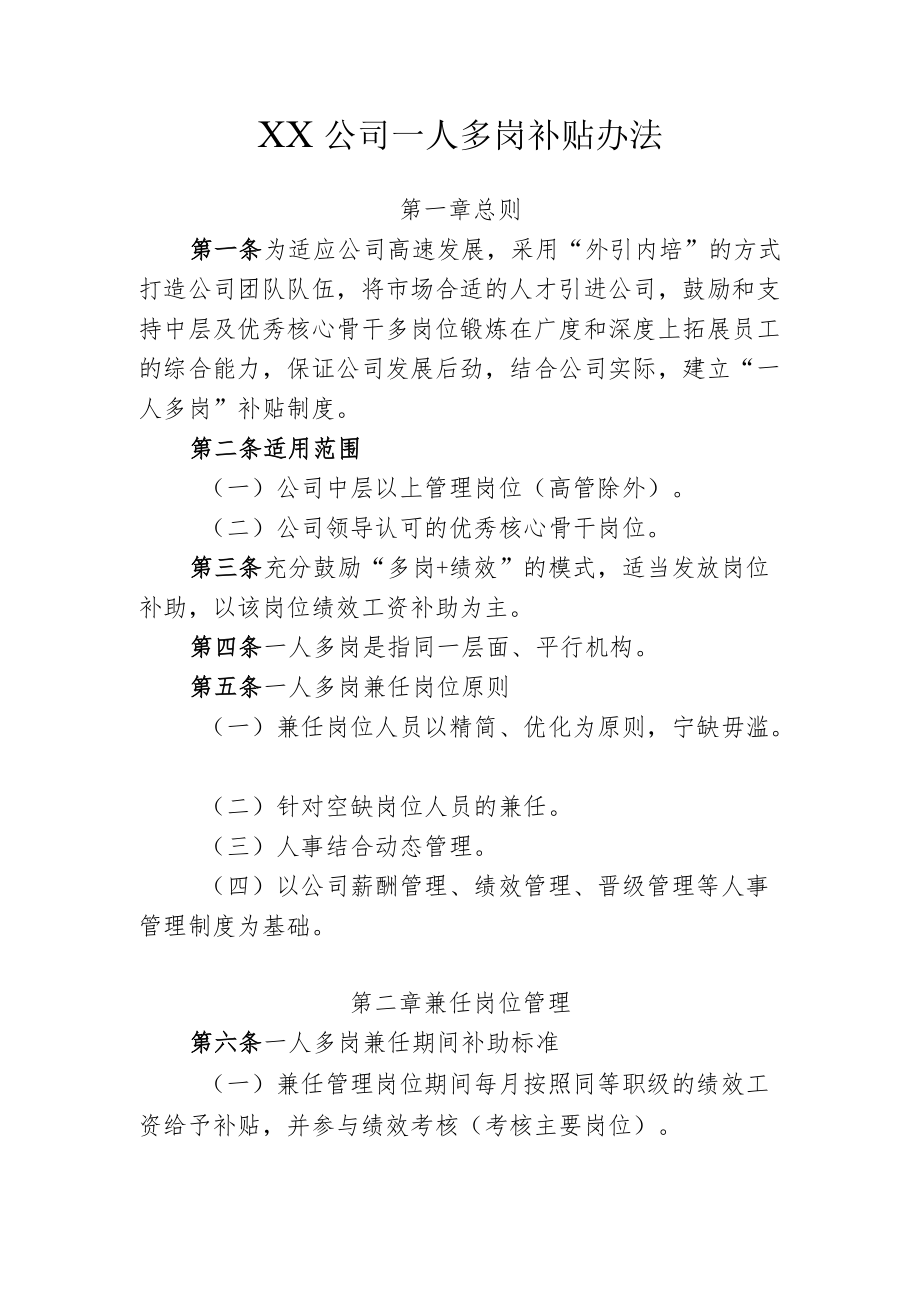 一人多岗补贴办法.docx_第1页