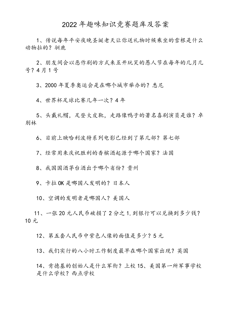 2022趣味知识竞赛题库及答案.docx_第1页