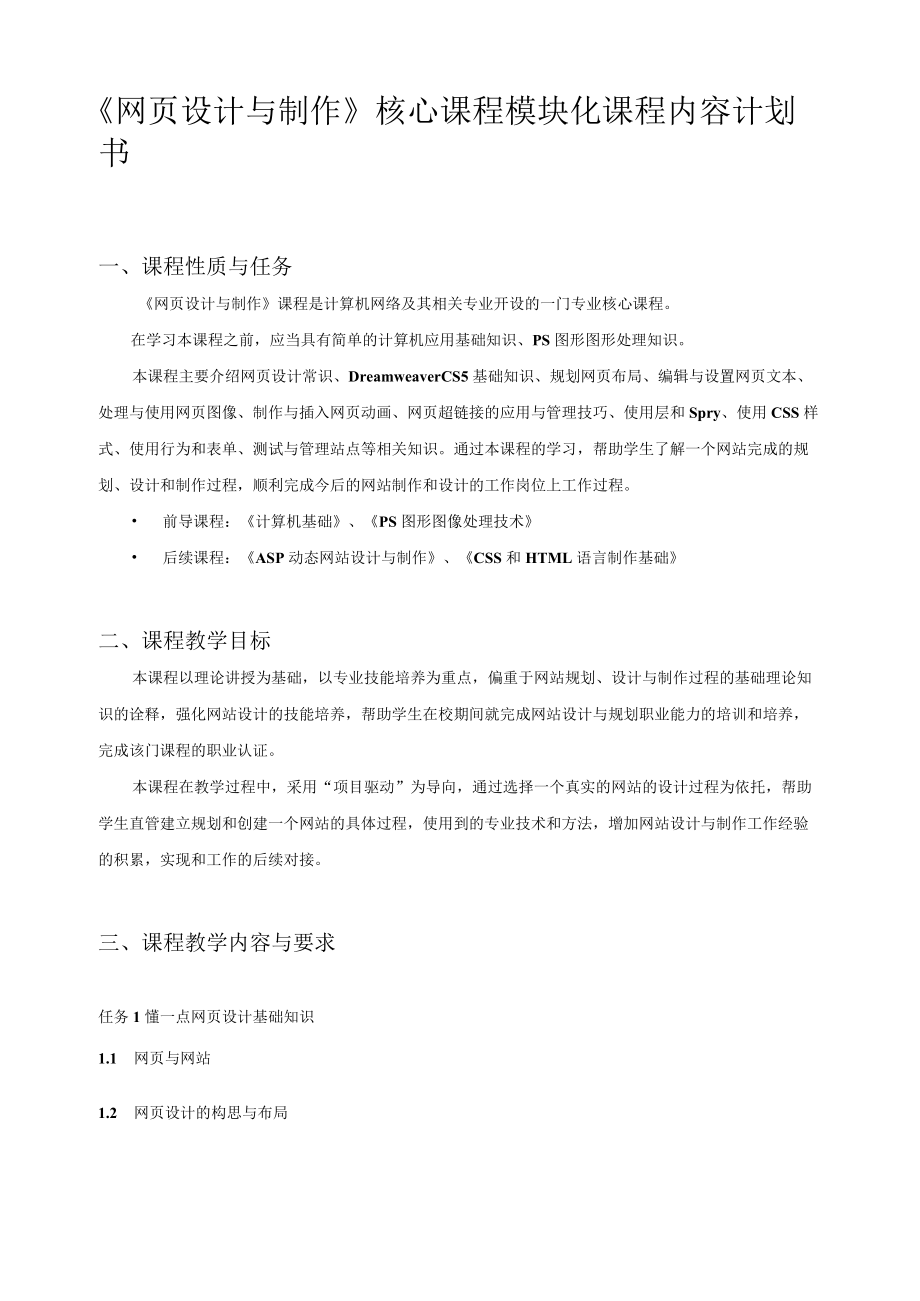 《网页设计与制作》核心课程模块内容计划书.docx_第1页