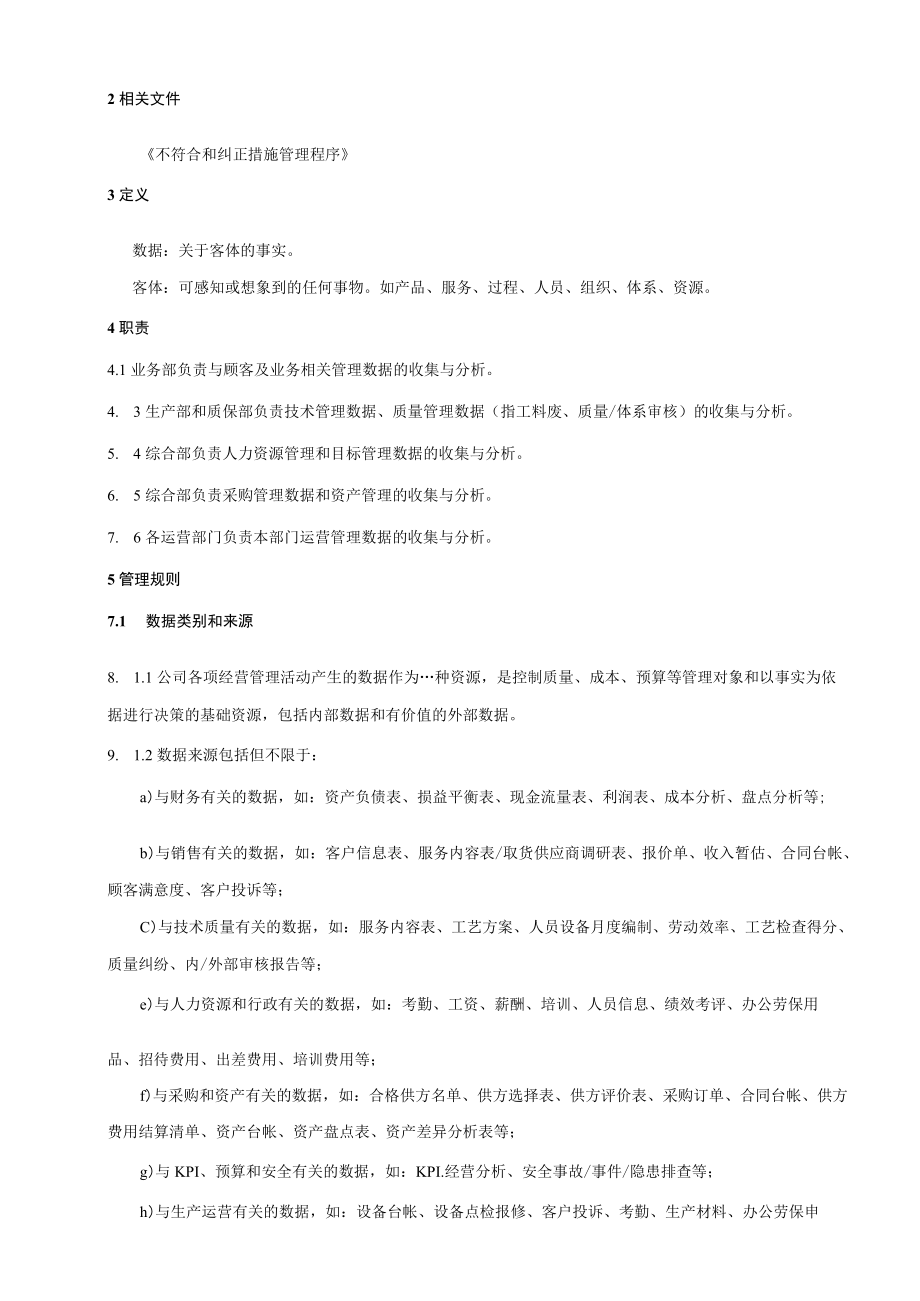 14数据分析管理程序.docx_第2页