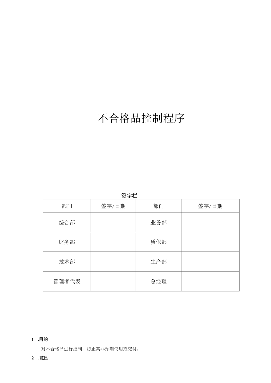 13不合格品控制程序.docx_第1页