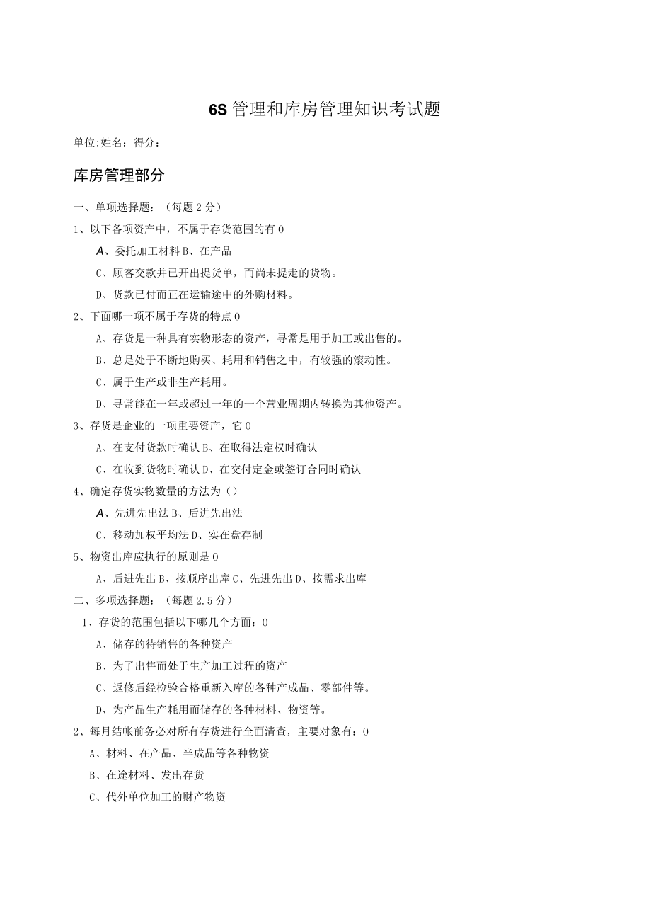 6S管理和库房管理知识考试题.docx_第1页