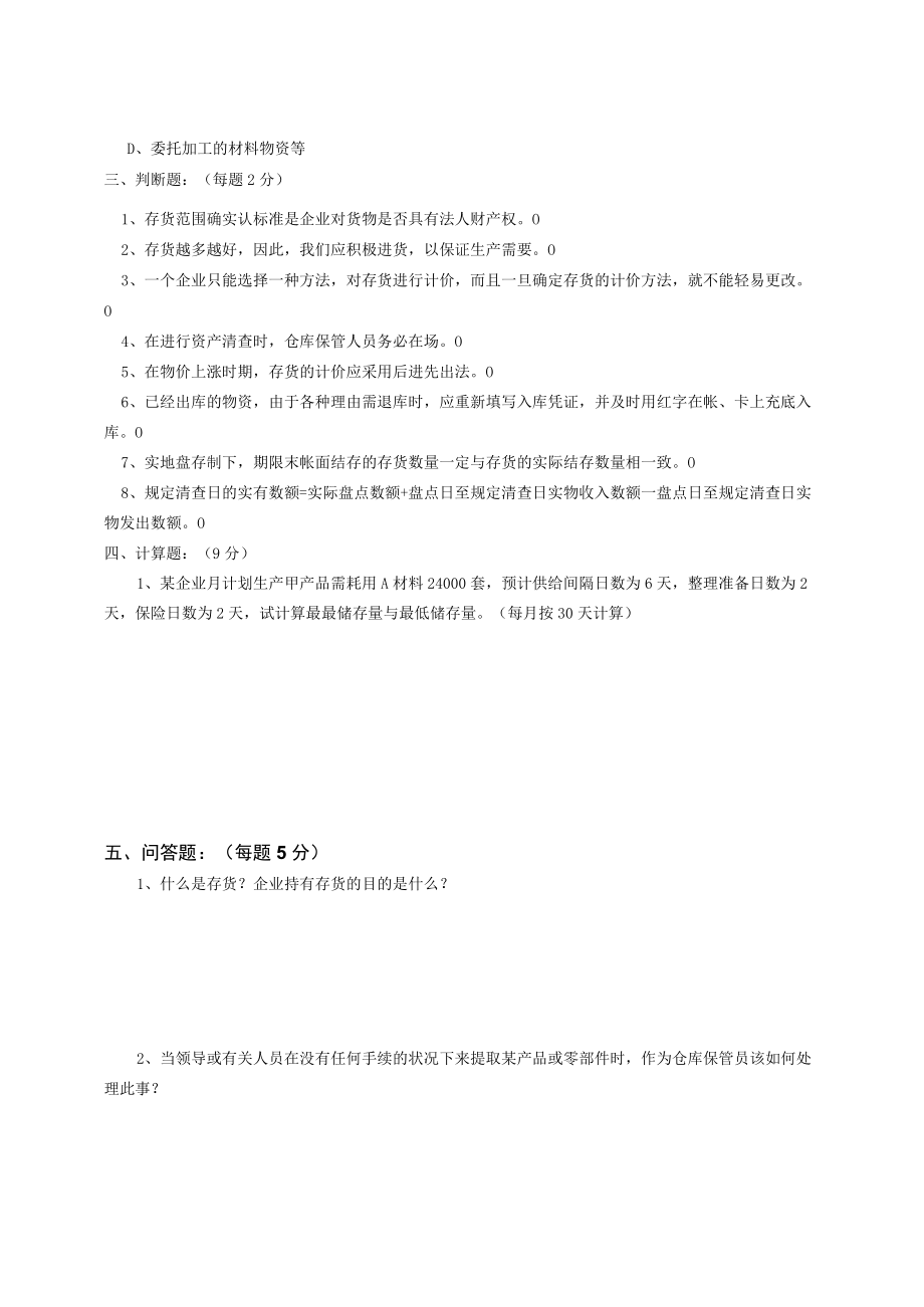 6S管理和库房管理知识考试题.docx_第2页