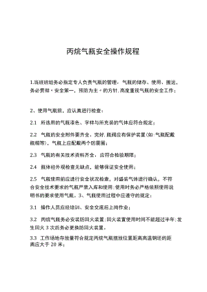 丙烷气瓶安全操作规程.docx