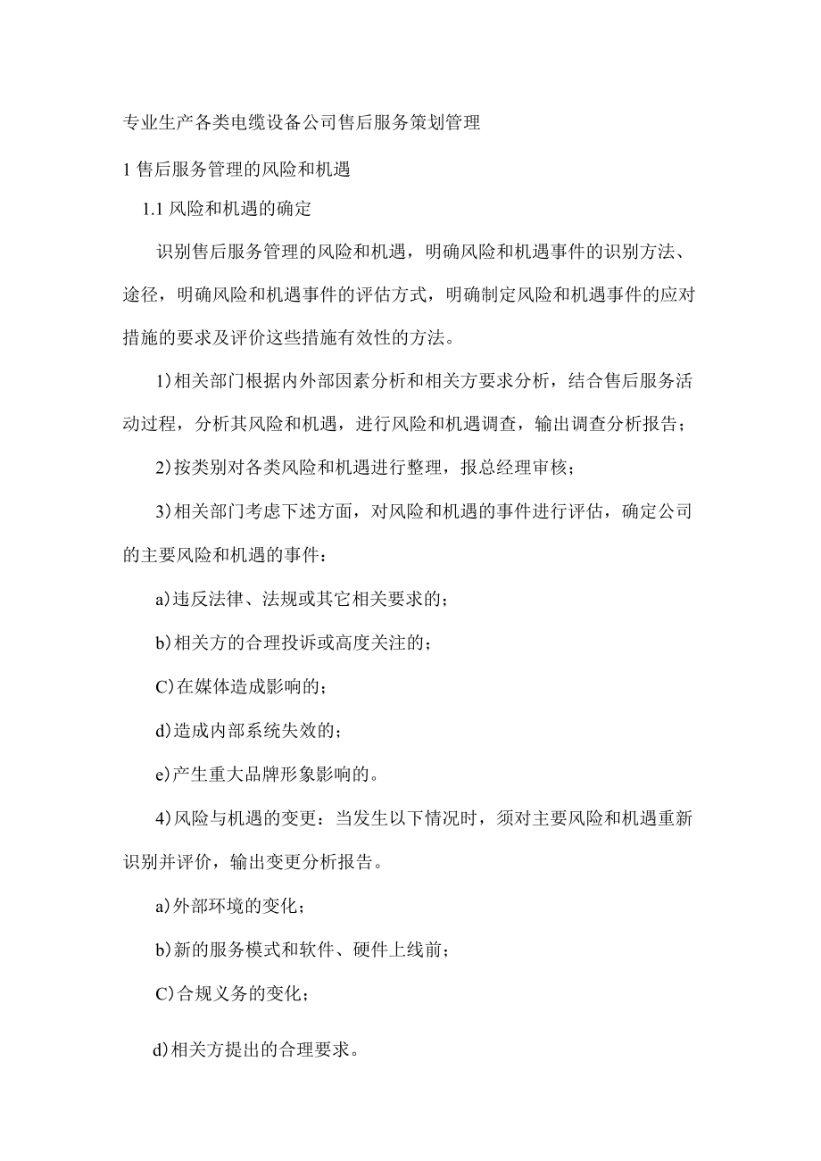 专业生产各类电缆设备公司售后服务策划管理.docx_第1页