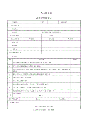 2、八大高危作业票、风险分析.docx