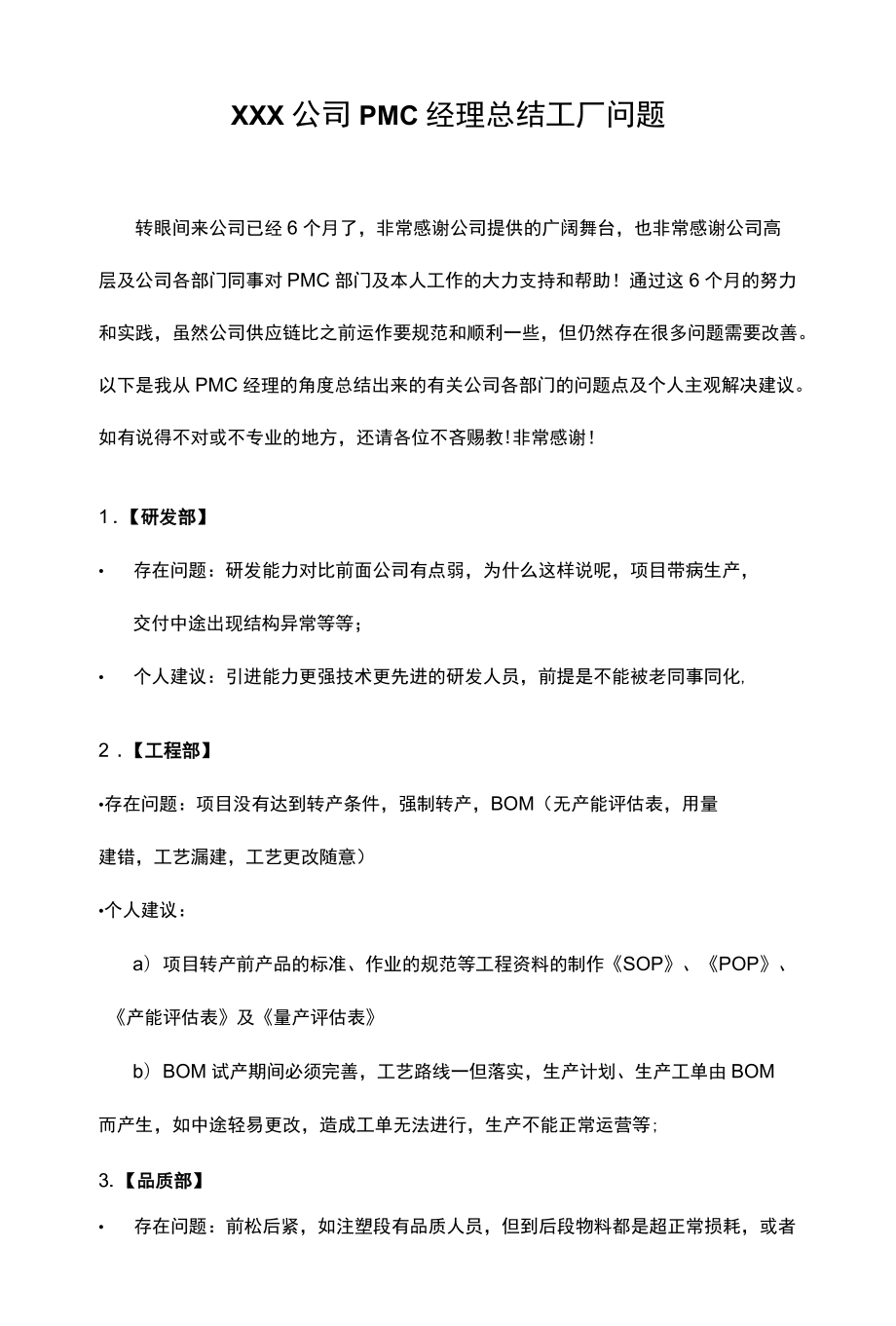 PMC经理工厂问题总结报告.docx_第1页