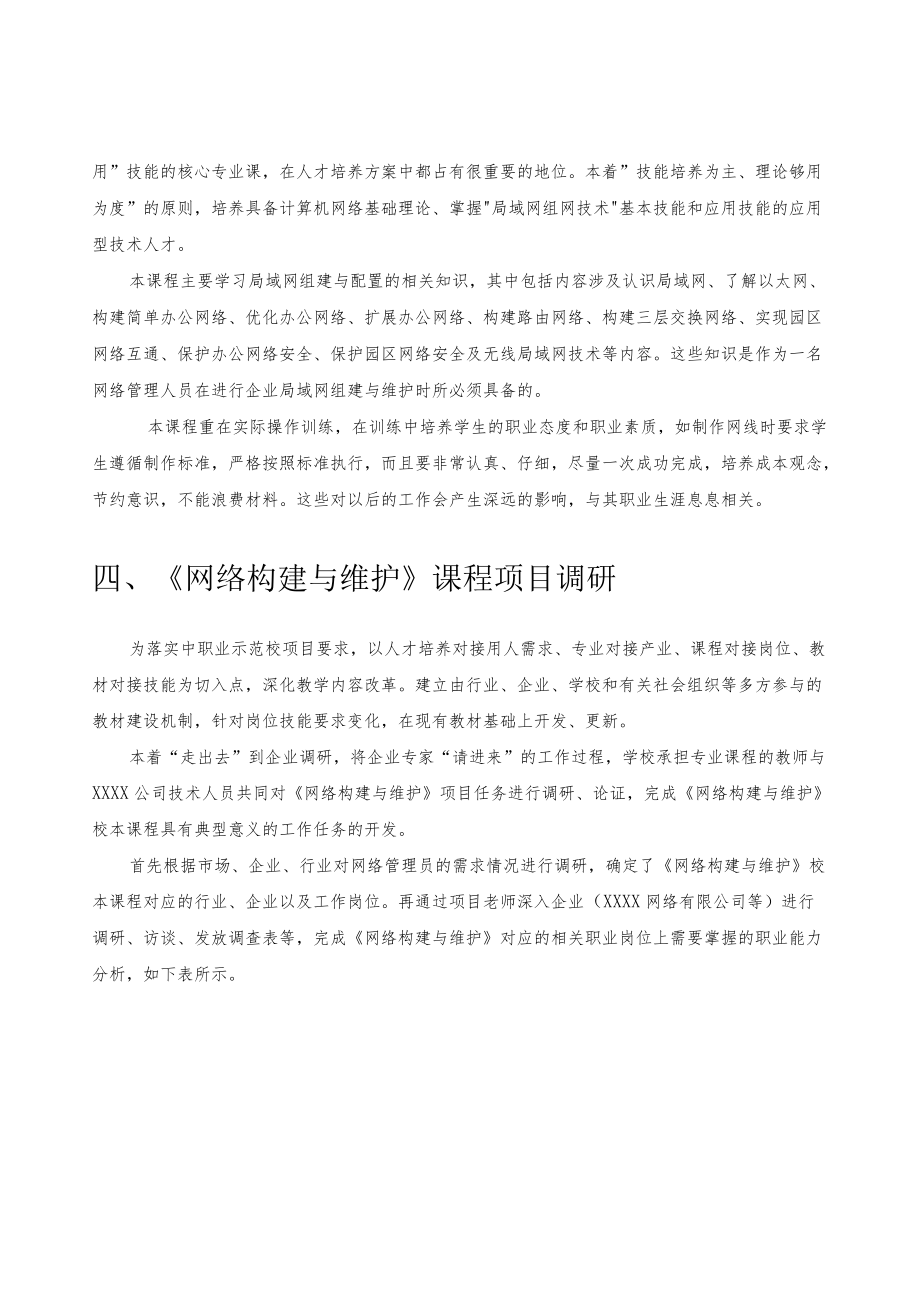 《网络构建与维护》课程开发项目任务调研、论证.docx_第2页