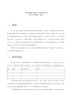 《网络构建与维护》课程开发项目任务调研、论证.docx