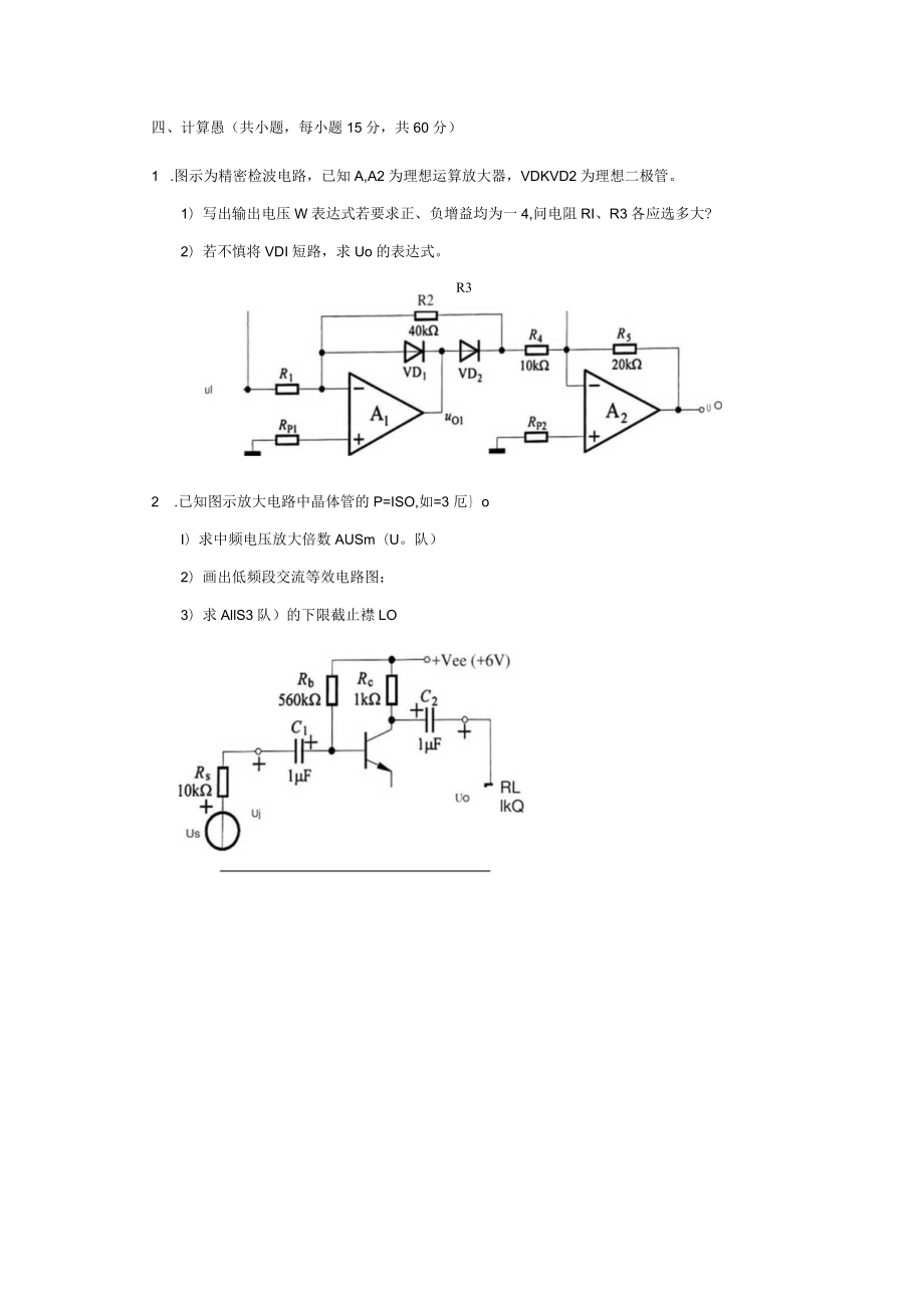 823电子技术基础_2022招收攻读硕士学位研究生入学考试试题.docx_第3页