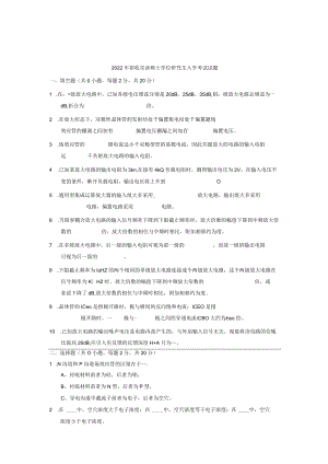 823电子技术基础_2022招收攻读硕士学位研究生入学考试试题.docx