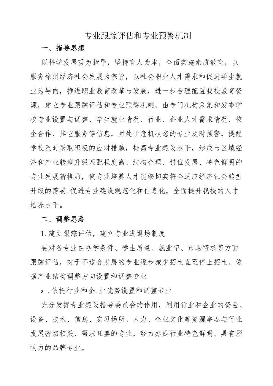 专业跟踪评估和专业预警机制.docx_第1页