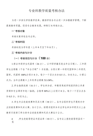 专业科教学质量考核办法.docx