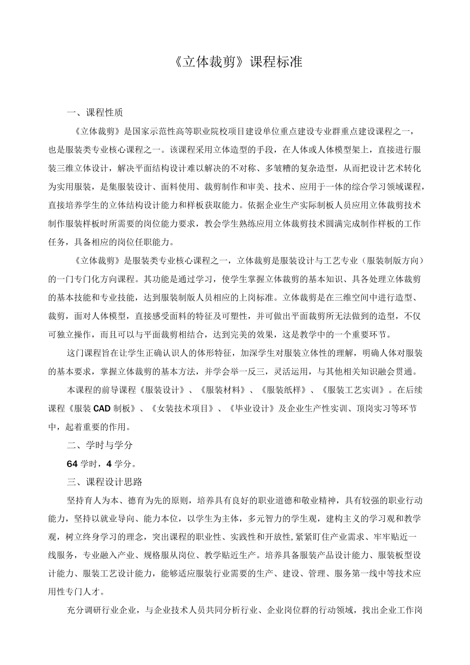 《立体裁剪》课程标准.docx_第1页