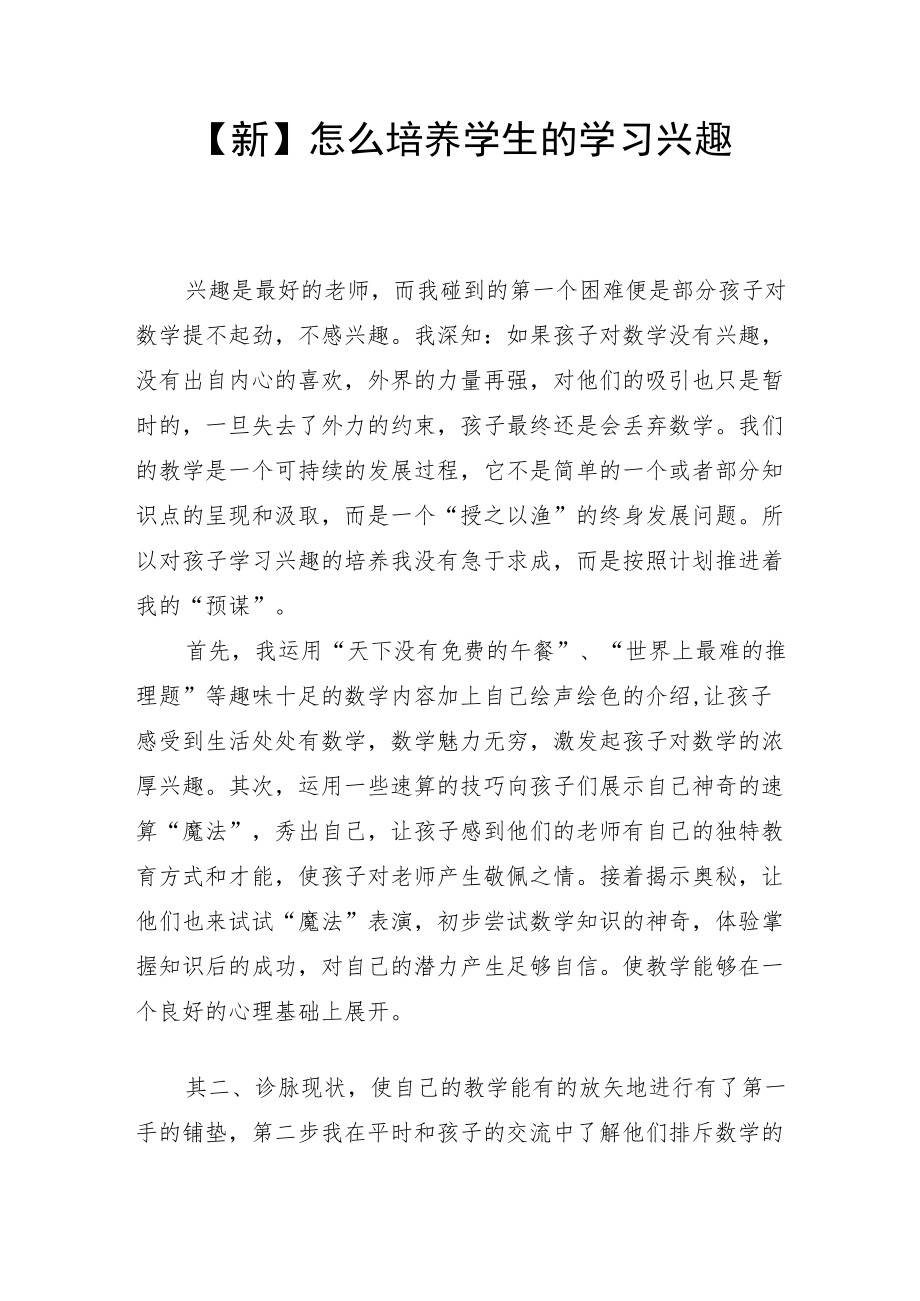 【新】怎么培养学生的学习兴趣.docx_第1页