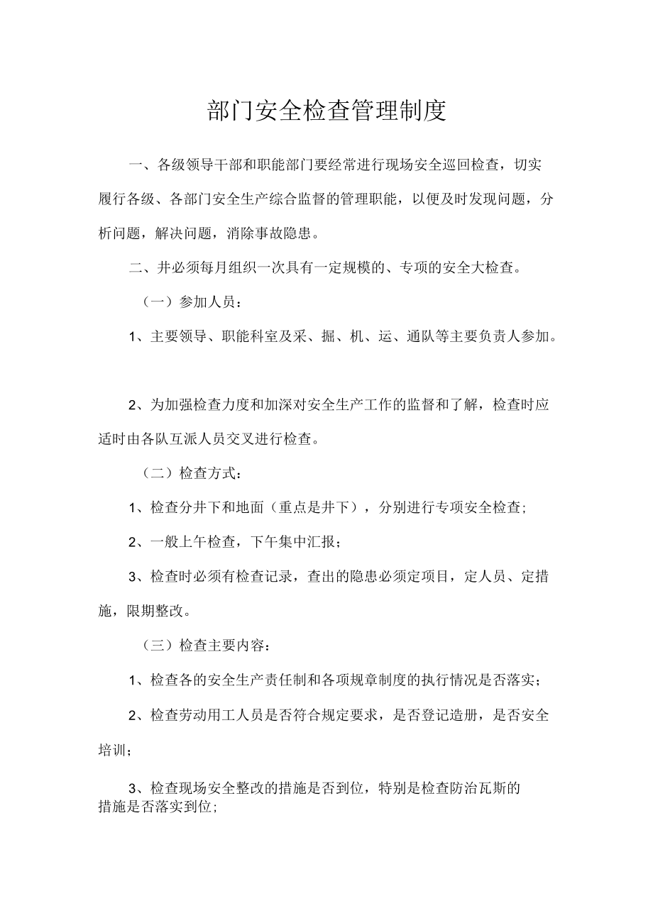 部门安全检查管理制度.docx_第1页