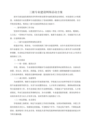 三级专业建设网络活动方案.docx