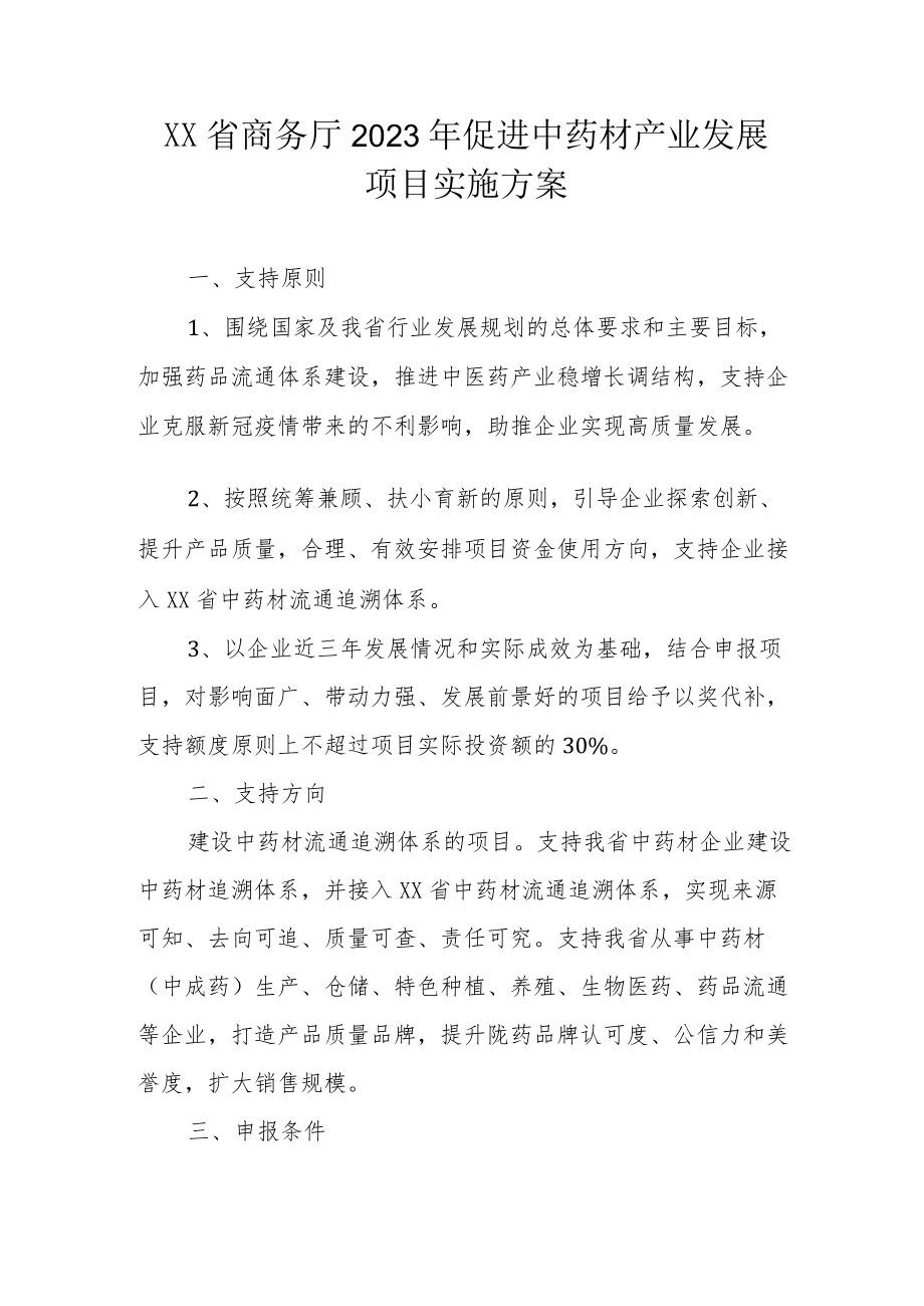 《XX省商务厅2023促进中药材产业发展项目实施方案》.docx_第1页