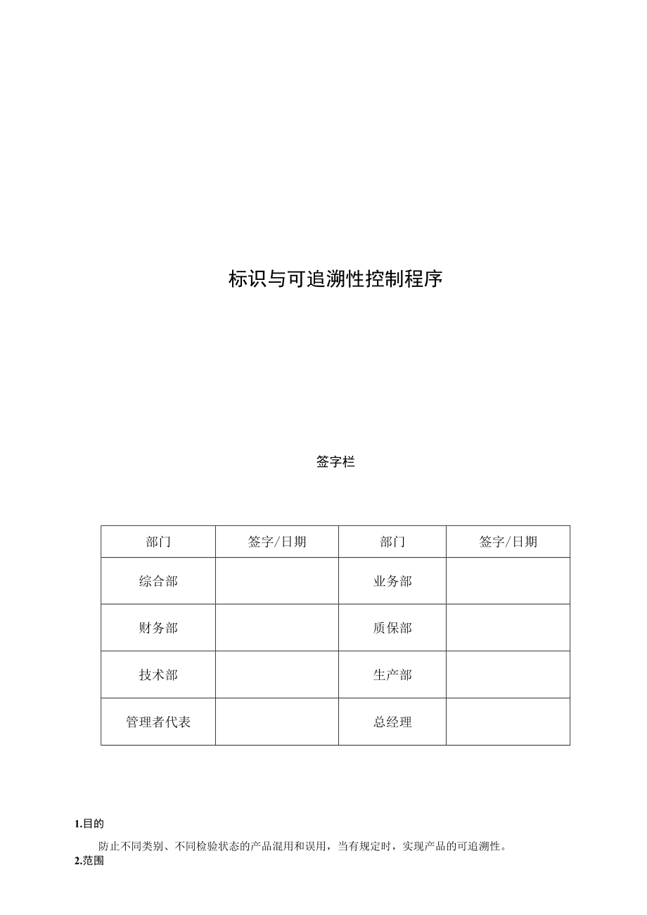 10-标识与可追溯性控制程序.docx_第1页