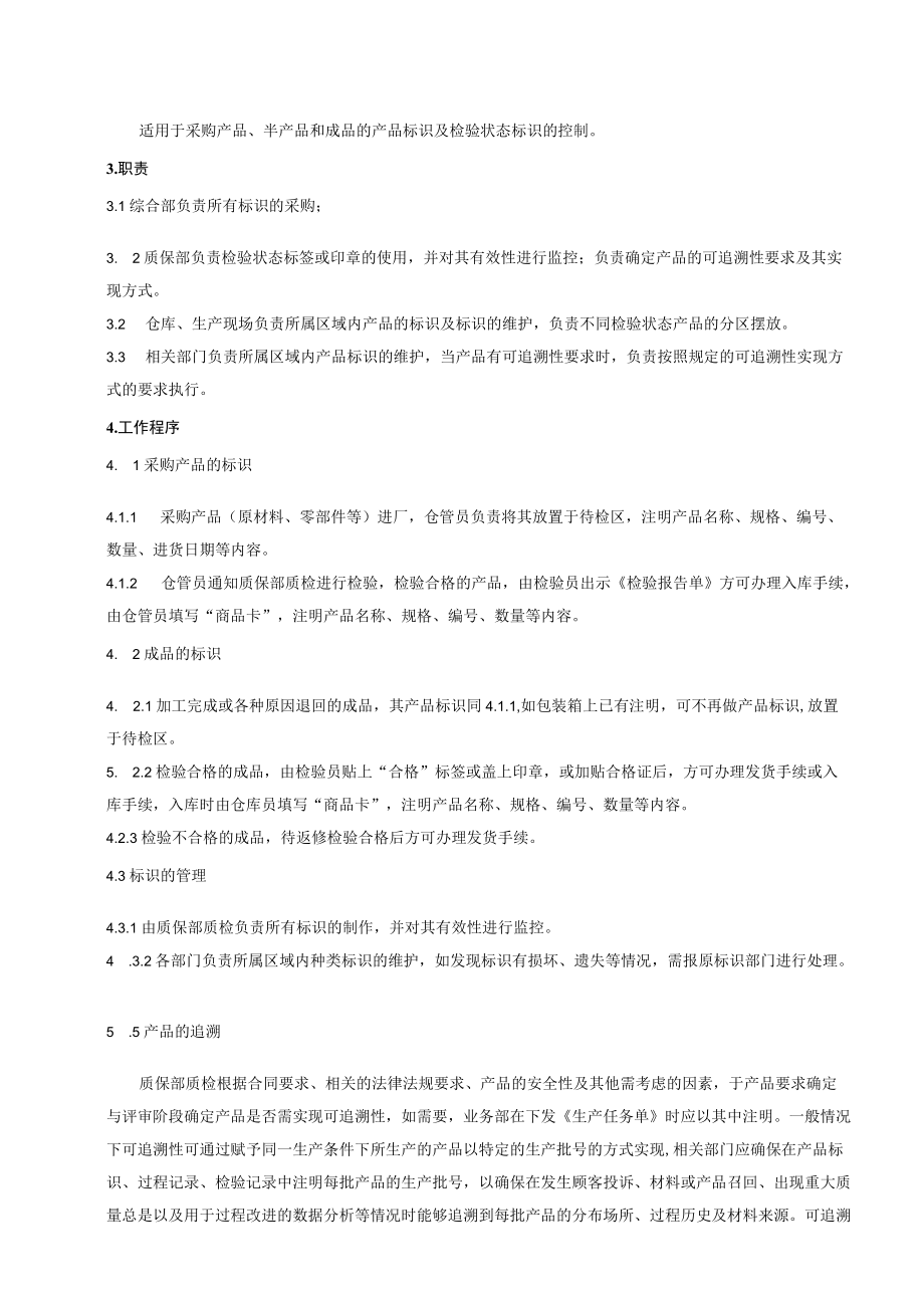 10-标识与可追溯性控制程序.docx_第2页