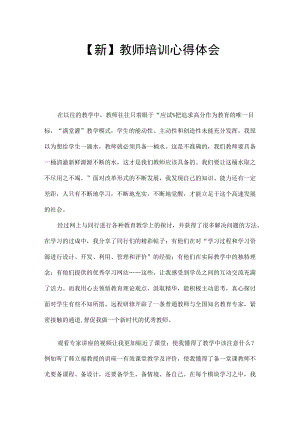 【新】教师培训心得体会.docx