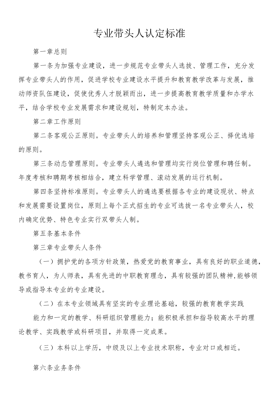 专业带头人认定标准.docx_第1页