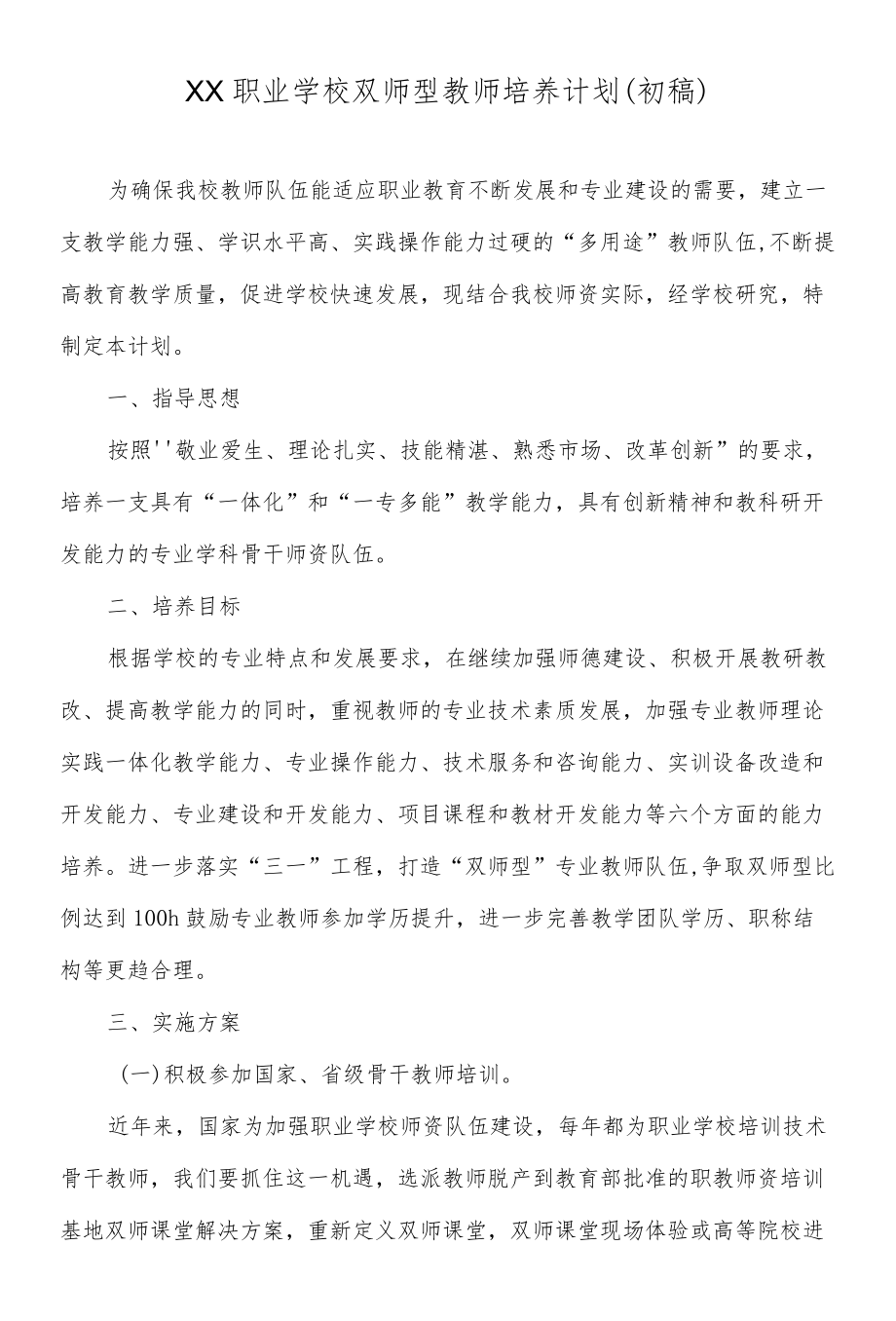 XX职业学校双师型教师培养计划（初稿）.docx_第1页