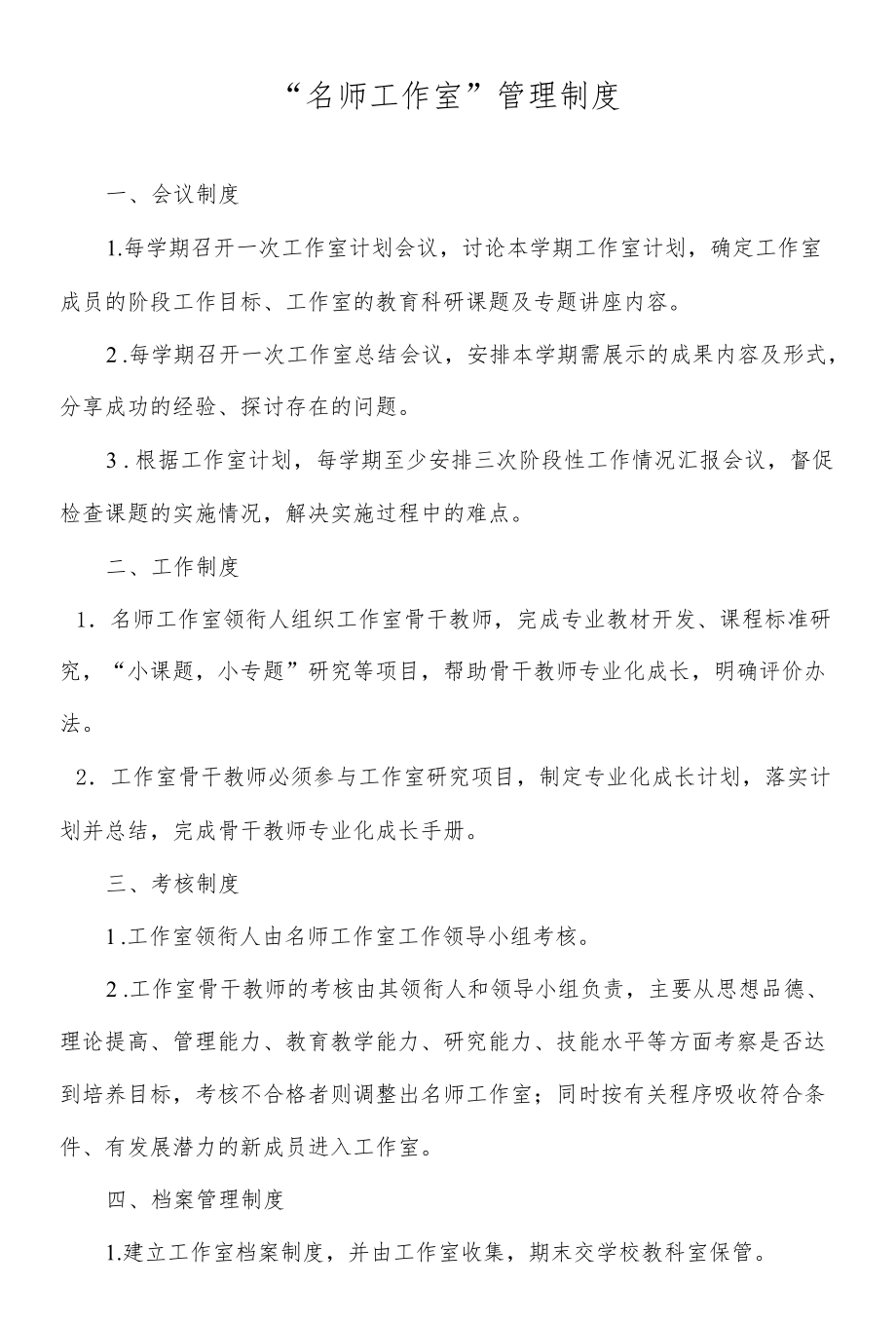 “名师工作室”管理制度.docx_第1页