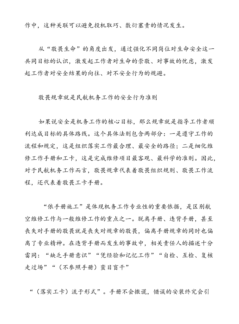 “三个敬畏”在机务安全管理工作中的解读和运用.docx_第2页