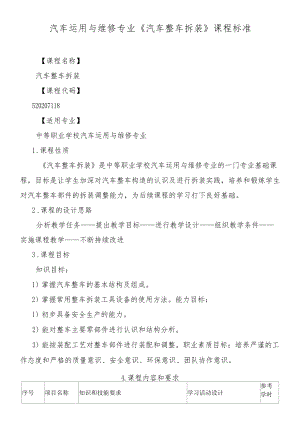 《汽车整车拆装》课程标准.docx