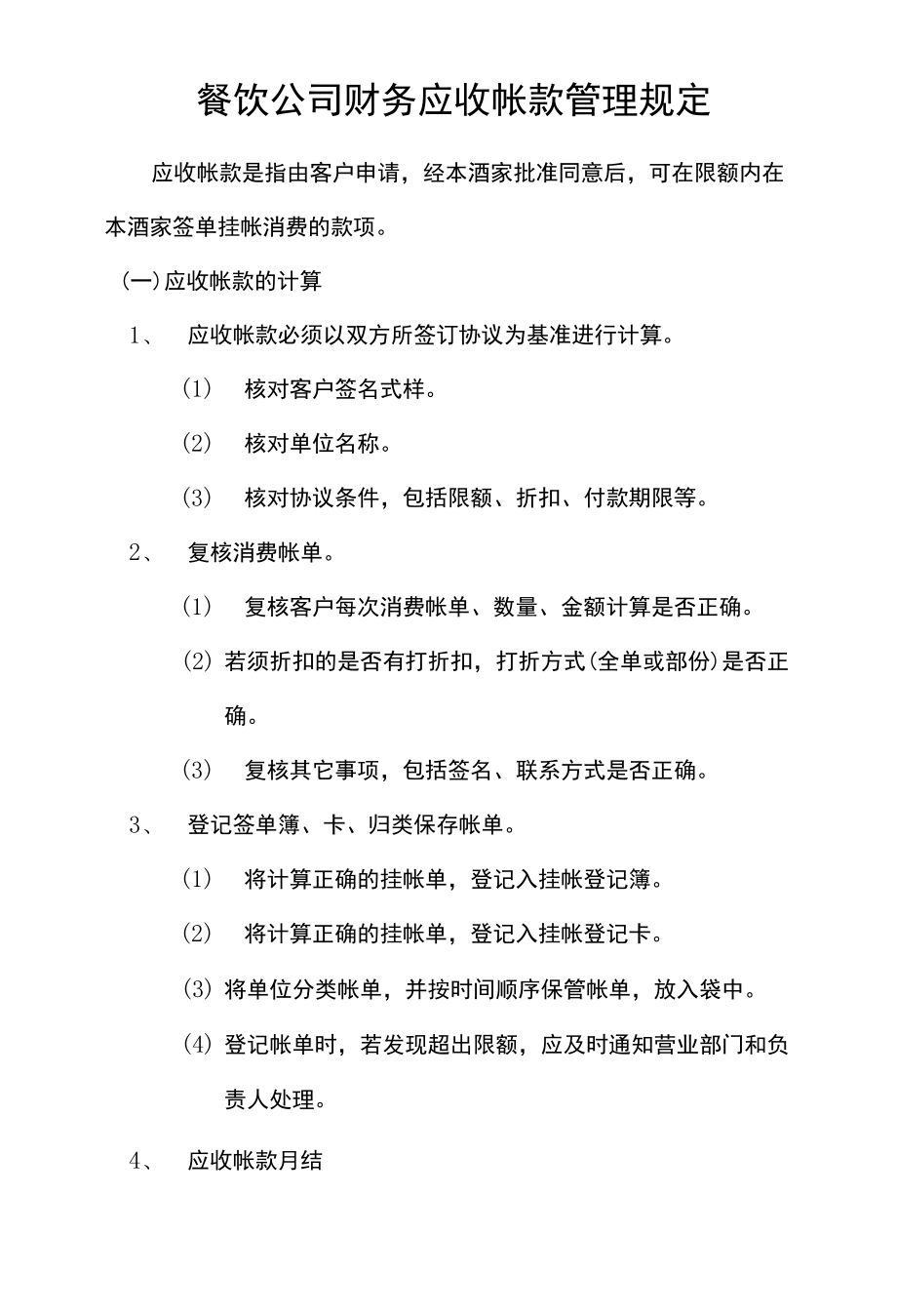 餐饮公司财务应收帐款管理规定.docx_第1页