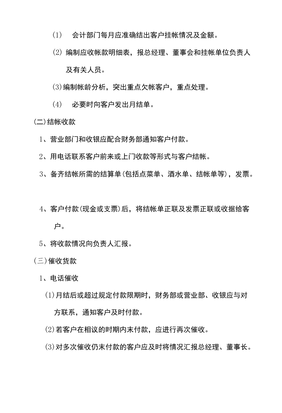 餐饮公司财务应收帐款管理规定.docx_第2页