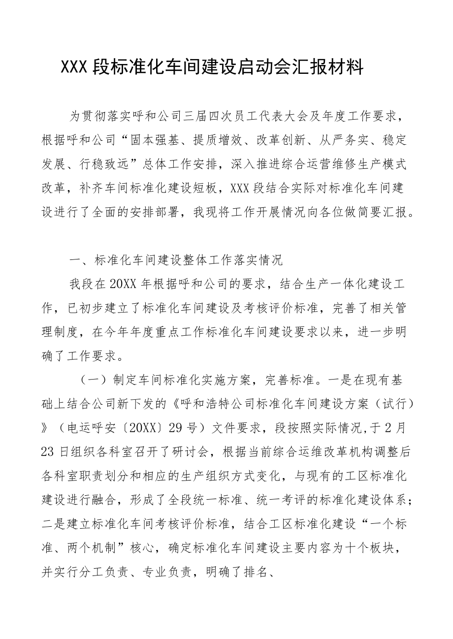 XX段标准化车间建设启动会汇报材料.docx_第1页