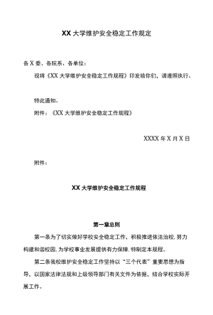 XX大学维护安全稳定工作规定.docx