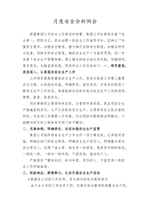 XX公司月度安全分析例会样稿（4页）.docx