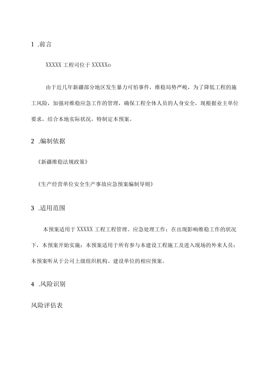 XX工程反恐维稳应急预案（17页）.docx_第1页