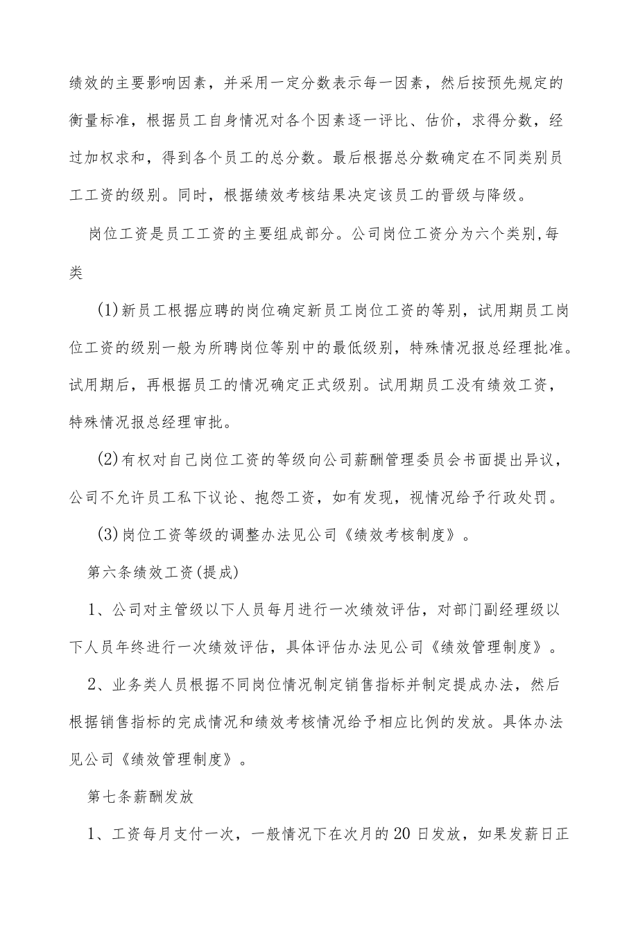 XX公司薪资调整管理规定.docx_第3页