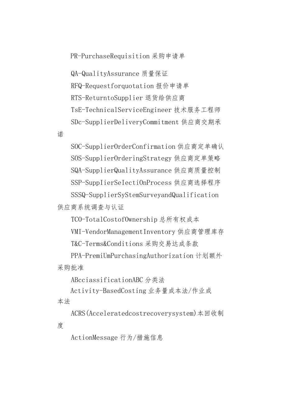 采购与供应链常用术语大全.docx_第2页