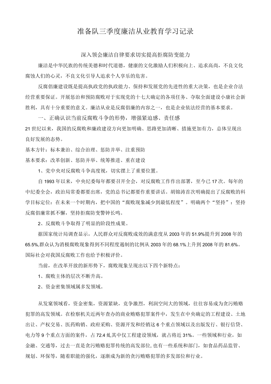 11准备队廉洁从业教育学习记录.docx_第1页