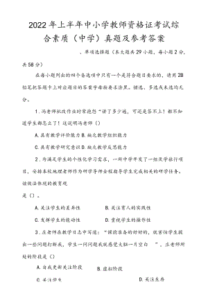 2022上半中小学教师资格证考试综合素质（中学）真题及参考答案.docx