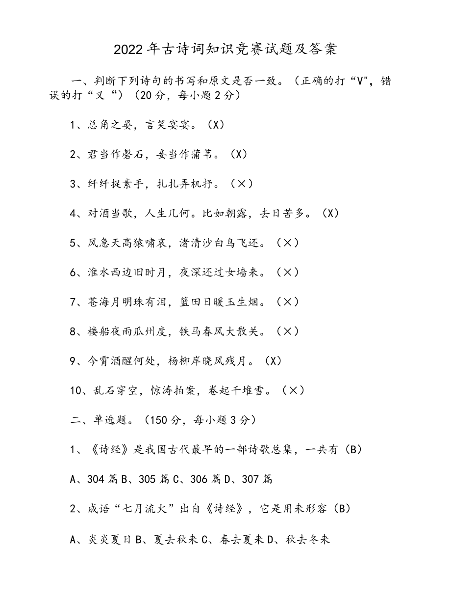 2022古诗词知识竞赛试题及答案.docx_第1页