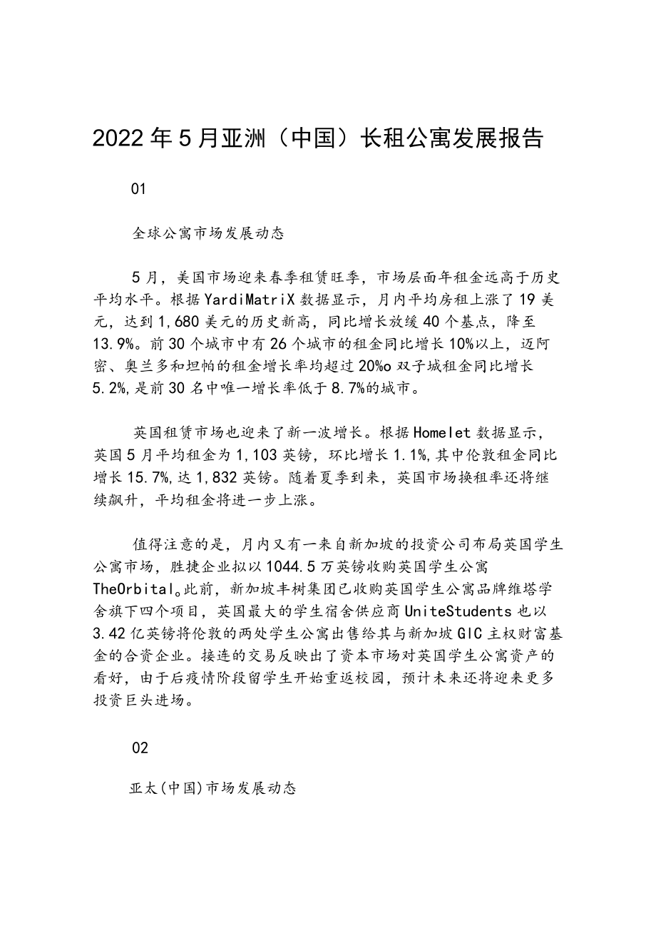 20225月亚洲（中国）长租公寓发展报告.docx_第1页