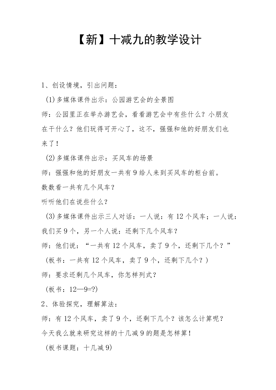 【新】十减九的教学设计.docx_第1页