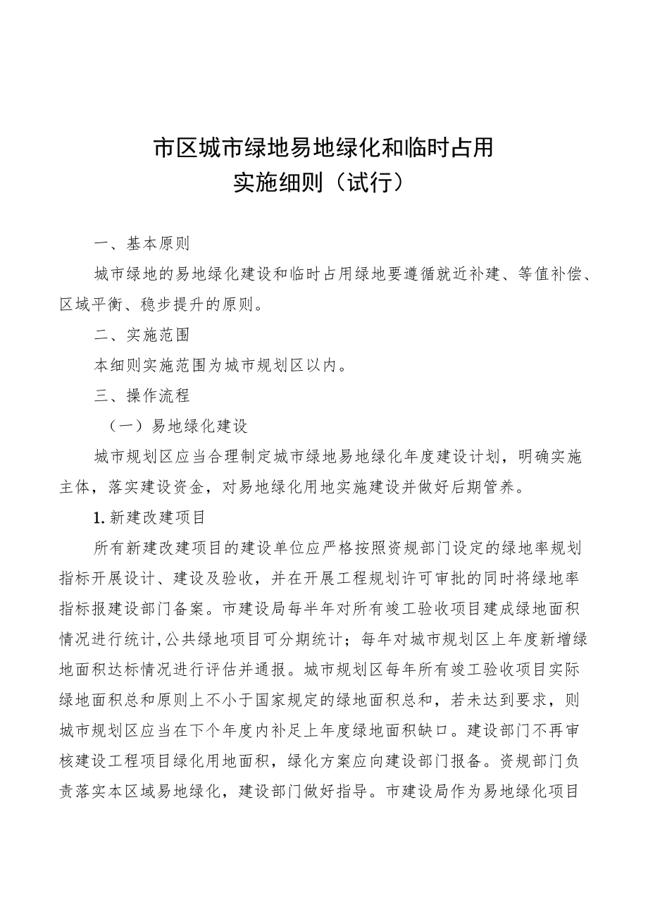 《丽水市市区城市绿地易地绿化和临时占用实施细则（试行）》(征求意见稿).docx_第1页