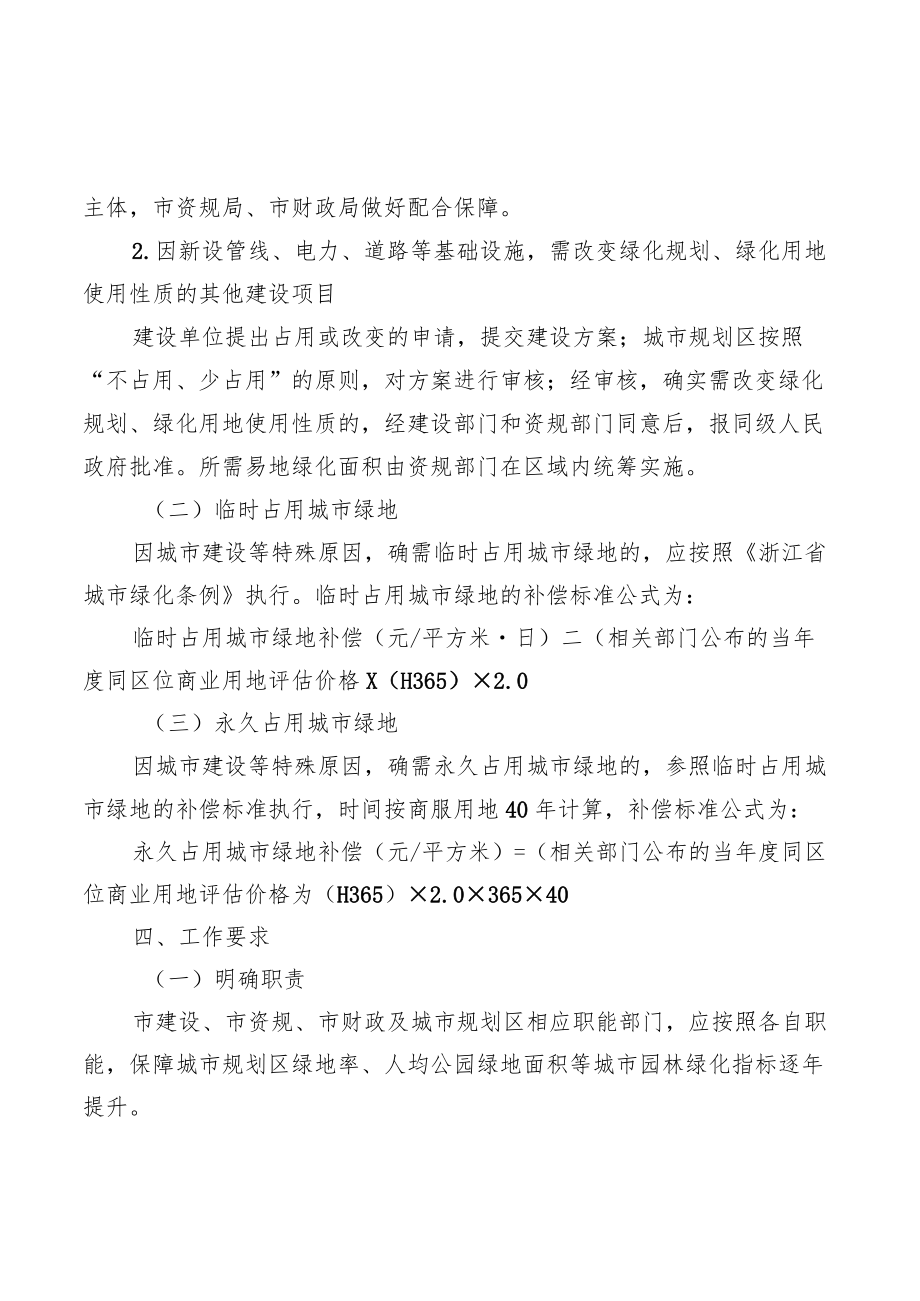 《丽水市市区城市绿地易地绿化和临时占用实施细则（试行）》(征求意见稿).docx_第2页