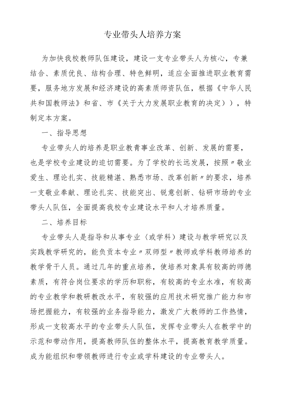 专业带头人培养方案.docx_第1页