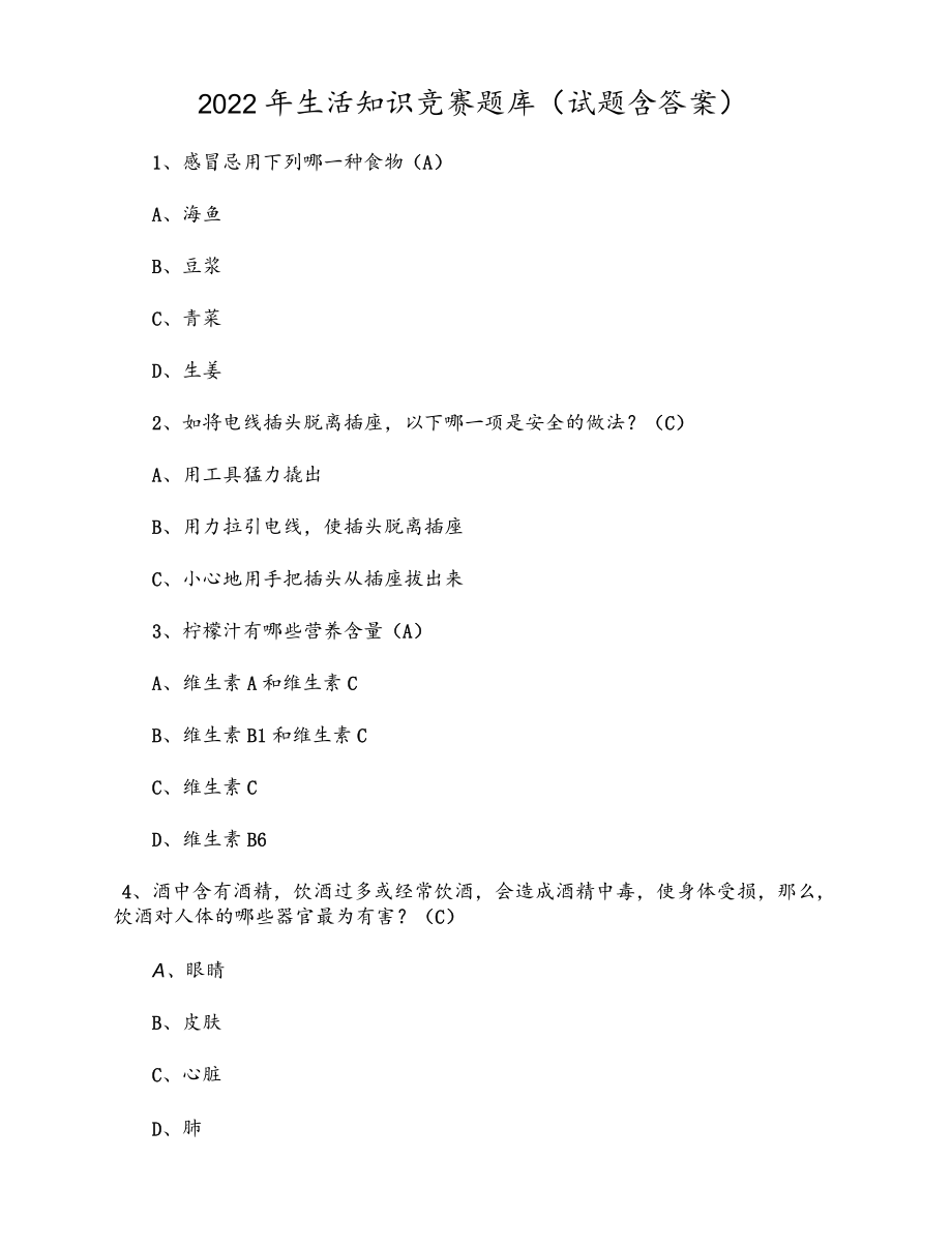 2022生活知识竞赛题库（试题含答案）.docx_第1页