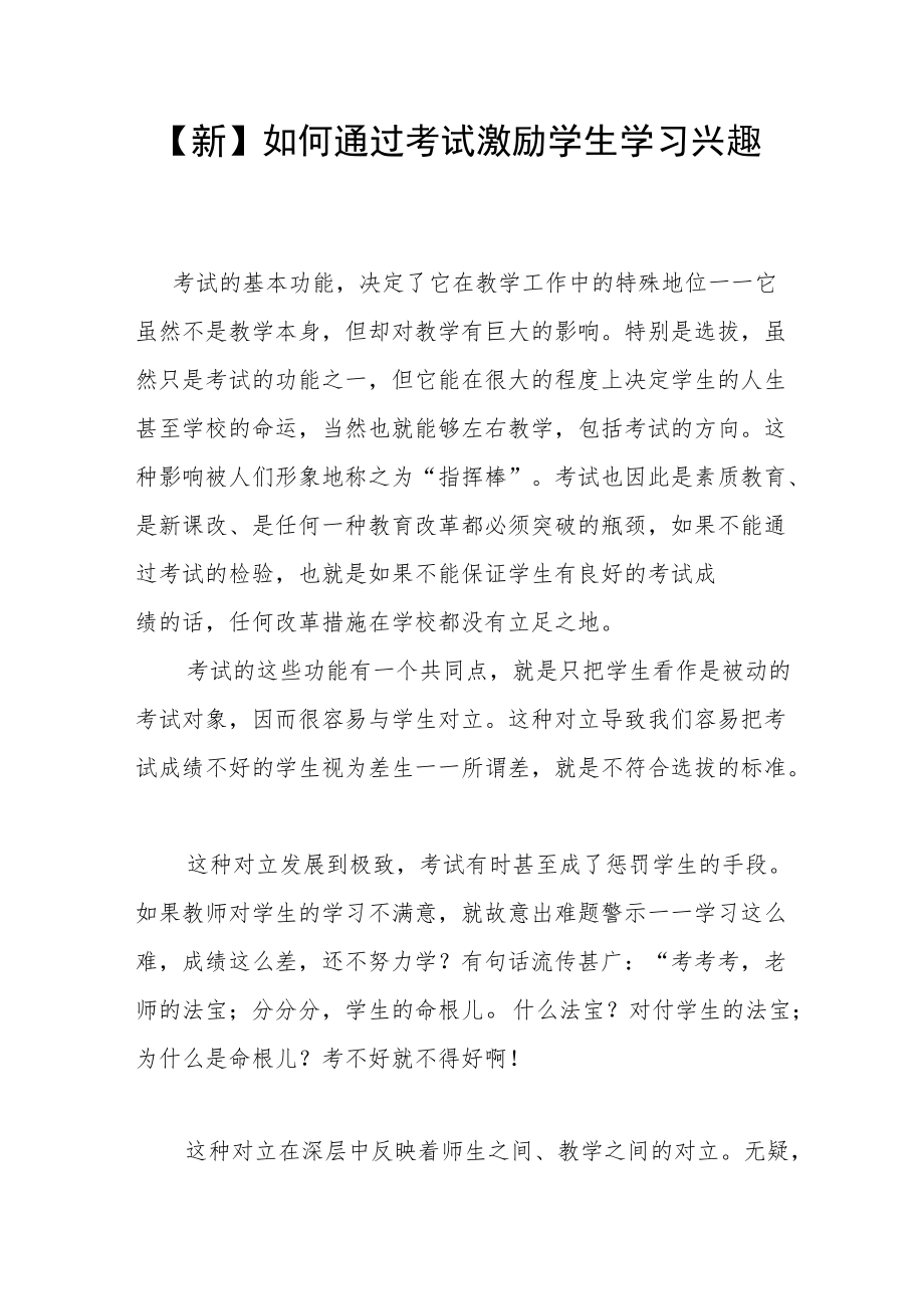 【新】如何通过考试激励学生学习兴趣.docx_第1页