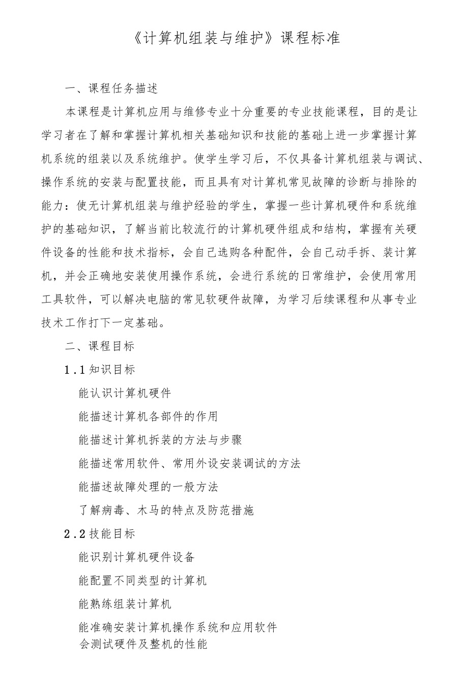 《计算机组装与维护》课程标准.docx_第1页