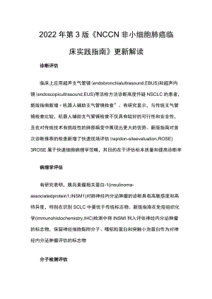 第 3 版《NCCN 非小细胞肺癌临床实践指南》更新解读.docx